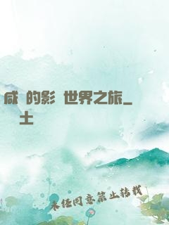 咸魚的影視世界之旅