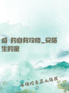 咸魚的自救攻略
