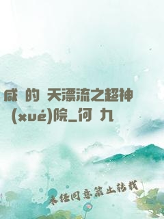 咸魚的諸天漂流之超神學(xué)院