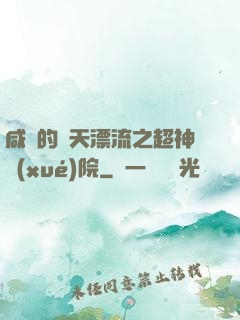 咸魚的諸天漂流之超神學(xué)院