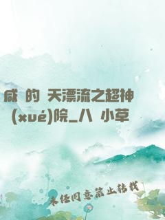咸魚的諸天漂流之超神學(xué)院