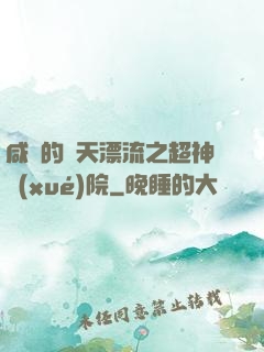 咸魚的諸天漂流之超神學(xué)院