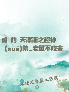 咸魚的諸天漂流之超神學(xué)院
