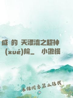 咸魚的諸天漂流之超神學(xué)院