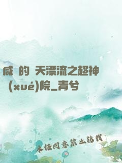 咸魚的諸天漂流之超神學(xué)院