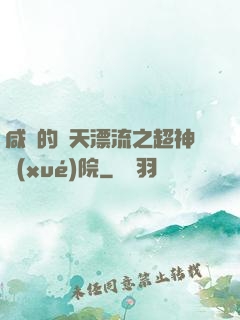 咸魚的諸天漂流之超神學(xué)院