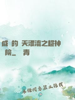 咸魚的諸天漂流之超神學院