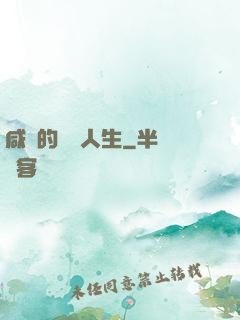 咸魚的開掛人生