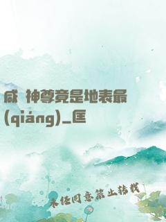 咸魚神尊竟是地表最強(qiáng)