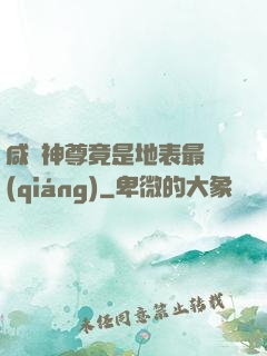 咸魚神尊竟是地表最強(qiáng)