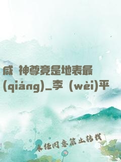 咸魚神尊竟是地表最強(qiáng)