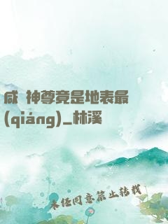 咸魚神尊竟是地表最強(qiáng)