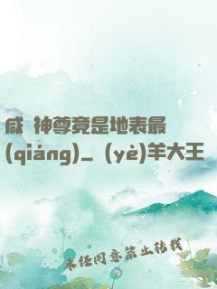 咸魚神尊竟是地表最強(qiáng)