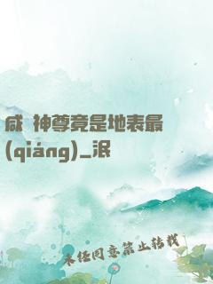 咸魚神尊竟是地表最強(qiáng)