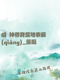 咸魚神尊竟是地表最強(qiáng)