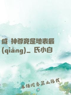 咸魚神尊竟是地表最強(qiáng)