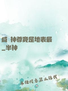 咸魚神尊竟是地表最強