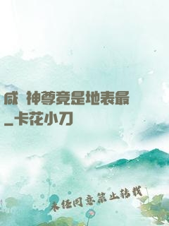 咸魚神尊竟是地表最強