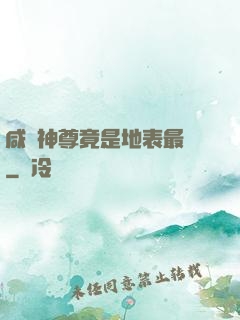 咸魚神尊竟是地表最強