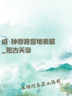 咸魚神尊竟是地表最強