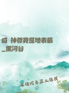 咸魚神尊竟是地表最強