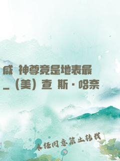 咸魚神尊竟是地表最強