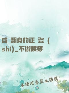 咸魚翻身的正確姿勢(shì)