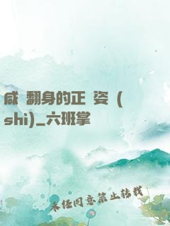 咸魚翻身的正確姿勢(shì)