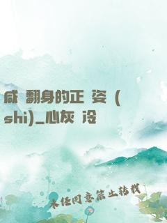 咸魚翻身的正確姿勢(shì)