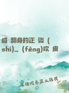 咸魚翻身的正確姿勢(shì)