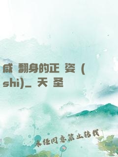 咸魚翻身的正確姿勢(shì)