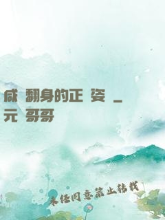 咸魚翻身的正確姿勢