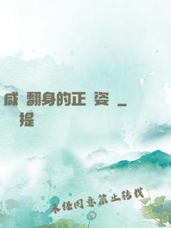 咸魚翻身的正確姿勢