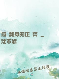 咸魚翻身的正確姿勢