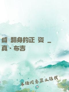 咸魚翻身的正確姿勢