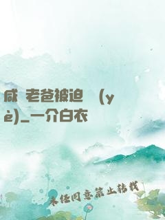 咸魚老爸被迫營業(yè)