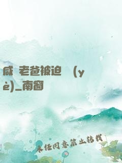 咸魚老爸被迫營業(yè)
