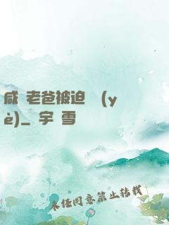 咸魚老爸被迫營業(yè)