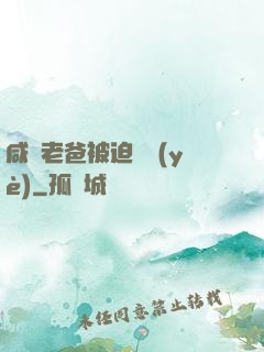 咸魚老爸被迫營業(yè)
