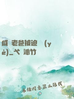 咸魚老爸被迫營業(yè)