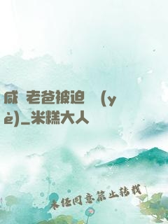 咸魚老爸被迫營業(yè)