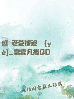 咸魚老爸被迫營業(yè)