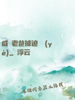 咸魚老爸被迫營業(yè)