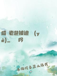 咸魚老爸被迫營業(yè)
