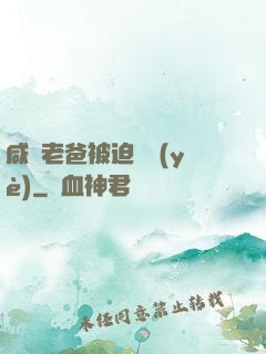 咸魚老爸被迫營業(yè)