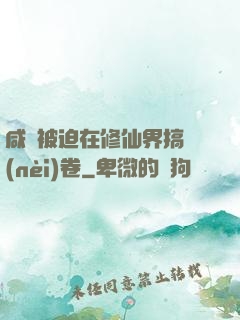 咸魚被迫在修仙界搞內(nèi)卷