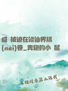 咸魚被迫在修仙界搞內(nèi)卷