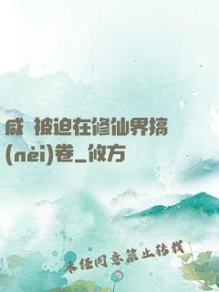 咸魚被迫在修仙界搞內(nèi)卷