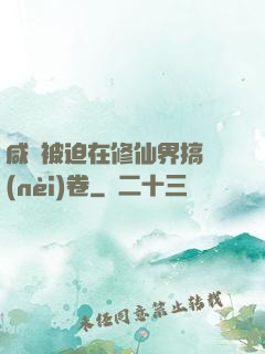 咸魚被迫在修仙界搞內(nèi)卷