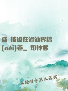 咸魚被迫在修仙界搞內(nèi)卷
